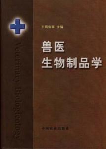 兽医生物制品学 守护动物健康与公共卫生的科技基石